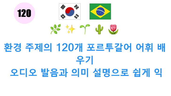 환경 주제의 120개 포르투갈어 어휘 배우기: 오디오 발음과 의미 설명으로 쉽게 익히세요!